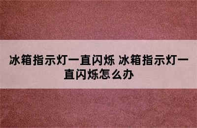 冰箱指示灯一直闪烁 冰箱指示灯一直闪烁怎么办